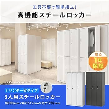 Amazon.co.jp: スチールロッカー 3人用 オフィス 更衣室 鍵付き